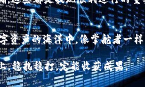 货币钱包USDT提现技巧：轻松管理你的数字资产

USDT, 货币钱包, 提现技巧, 数字资产/guanjianci

引言
在如今的数字经济时代，数字货币已经成为我们生活中不可或缺的一部分。特别是USDT（泰达币）作为一种稳定币，因其与美元挂钩，受到越来越多用户的青睐。很多人开始使用货币钱包来管理自己的USDT资产，但在提现的过程中，往往会遇到各种各样的问题。今天，我们就来聊聊USDT提现的一些实用技巧，帮助你轻松管理和提现你的数字资产。

选择合适的钱包
首先，选择一个安全、可靠的钱包至关重要。市面上有许多种钱包，有热钱包（在线钱包）和冷钱包（离线钱包）之分。热钱包便于操作，适合日常使用，但其安全性相对较低；冷钱包则安全性更高，适合长期存储。就像谚语说的，“磨刀不误砍柴工”，选择一个好的钱包，可以为你的USDT提现带来事半功倍的效果。

了解提现手续费
在进行USDT提现之前，一定要了解各种平台的提现手续费。不同的平台对提现的规则和费用各有不同，有的平台可能会在提现时收取较高的手续费，这个问题对不少用户来说可不是小事。“便宜没好货”的道理就是这样，尽量选择一个费用透明的平台，能够让你的提现更加顺畅。

掌握提现的时间节点
提现的时间节点也非常重要。那些急于提现的人，常常会因为时间不当而造成提现延迟。有些平台，尤其是在高峰时段，处理提现请求会比较慢，可能需要几小时甚至几天。因此，最好在非高峰期进行提现，以避免不必要的麻烦。正如我们常说的，“一日之计在于晨”，选择一个合适的时间提现能够提高效率。

确保账户信息的准确性
在进行USDT提现时，信息的准确性是非常重要的。一些用户因为填写错误的信息导致提现失败，甚至资金损失。因此，在提交提现请求之前，一定要仔细检查自己的账户信息，如钱包地址、数量等。就像我们说的“细节决定成败”，务必要小心谨慎。

使用双重验证
为了保障资金安全，可以启用双重验证功能。很多正规的货币钱包都提供这个功能，能够有效防止黑客盗取你的账户。这个功能虽然在操作上增加了一点难度，但“安全第一”是任何投资者都应该记住的原则。在提现时，如果有双重验证，能够让你多一层保护，避免不必要的损失。

选择合适的提现方式
当你准备好提现时，要选择适合自己的提现方式。目前常见的提现方式主要包括银行转账、数字货币交易所提现等。银行转账比较安全，但时间较长，而通过数字货币交易所提现则较为快捷。“条条大路通罗马”，不同的提现方式，各有优劣，用户可以根据自身需求进行选择。

注意市场行情
在提现USDT之前，了解当前的市场行情也是一个重要的环节。市场上的数字货币价格波动很大，有时可能会影响到你的提现选择。如果你觉得当前的汇率并不理想，可以选择暂时不提现，耐心等待一个更合适的机会。“欲穷千里目，更上一层楼”，只有等待合适的时机，才能实现更高的收益。

如何应对提现失败的情况
有时，虽然我们做了充分的准备，但提现仍然可能出现失败的情况。这时首先要了解失败的原因，可能是网络问题、信息错误等。如果发现问题，及时联系客服寻求帮助。要记住，问题总会有解决的办法，不要急于下结论，要冷静处理。

总结
通过以上的分析，我们可以看到，USDT提现看似简单，但其中却有许多细节需要注意。无论是选择合适的钱包、了解手续费、掌握提现时间，亦或是确保信息准确，这些都是提现顺利进行的重要环节。在这个瞬息万变的数字货币世界里，保持冷静，理智操作，才能让你的投资之路走得更加顺利。

展望未来
随着数字货币的普及，USDT的应用场景将会越来越广泛，未来，相关的提现技术和平台服务也会不断，让我们在交易时更加顺畅。希望每个用户都能在这个数字资产的海洋中，像掌舵者一样，顺风而行。在这个过程中，积累经验，善用技巧，让你的财富不断增值，走向更美好的明天。

无论如何，保持开放的心态，学习更多的知识，在数字货币的浪潮中把握机会，人生才会更加丰富多彩。如同那句古训所说的：“不怕慢，就怕站”，在投资这条路上，稳扎稳打，定能收获成果。