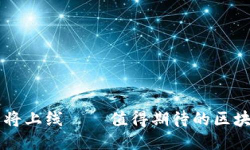 TPWallet即将上线 — 值得期待的区块链钱包秘闻