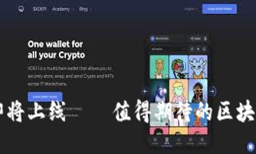 TPWallet即将上线 — 值得期待的区块链钱包秘闻