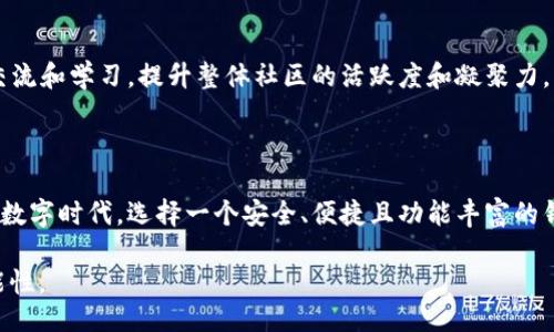 ### 什么是 TPWallet

TPWallet 是一个基于区块链技术的去中心化数字钱包，旨在为用户提供安全、便捷的数字资产管理服务。随着区块链技术的发展和加密货币的普及，数字钱包成为了每个加密资产持有者必不可少的工具之一。TPWallet 通过友好的用户界面和强大的功能，帮助用户更好地管理他们的数字资产。

#### TPWallet 的主要功能

1. 安全性

TPWallet 采用了先进的安全技术，如多重签名、冷存储和加密算法，确保用户的资产安全。用户的私钥存储在本地，不会上传到服务器，避免了黑客攻击带来的风险。“锁好自己的钱袋子，才能放心过日子”这句话在数字资产管理中体现得尤为明显。

2. 多种资产支持

TPWallet 支持多种主流加密货币及代币，包括比特币、以太坊、TRON 等。投资者在一个平台上即可管理多种数字资产，方便快捷。

3. 用户友好的界面

TPWallet 设计了简单易用的用户界面，使得即使是区块链新手也能轻松上手。清晰的导航菜单和直观的操作流程，让用户在管理资产时不再感到困惑，就像“井井有条”一样，让每一个操作都变得顺畅。“一日之计在于晨”，使用 TPWallet 管理资产能够让你在数字经济的世界中把握先机。

4. 社区支持与开发者生态

TPWallet 拥有一个活跃的社区和开发者生态，不断推动项目的进展和功能的。用户可以在社区中提出建议和反馈，促进产品的改进。正如“众人拾柴火焰高”，集思广益让 TPWallet 更加完善。

#### TPWallet 的使用流程

1. 注册与下载

用户可以通过官方网站下载安装 TPWallet 的应用程序，简单的注册流程让人毫不费力。可以使用邮箱、手机号等多种方式进行注册，确保用户体验的灵活性。

2. 创建钱包

完成注册后，用户可以根据提示创建新钱包。系统会生成一个随机的助记词，用户需妥善保存该助记词，丢失后无法找回。正如“金钱虽可再得，失去的机会却难找回来”的道理，助记词的重要性不言而喻。

3. 资产兑换与交易

用户可以在 TPWallet 中轻松进行资产兑换和交易。平台支持链上交易，也有丰富的去中心化交易所（DEX）功能，用户可以根据市场行情进行合理的资产分配与交易策略。“趁热打铁”的灵活性使用户在变幻莫测的市场中占得先机。

#### TPWallet 的未来发展

1. 计划推出的新功能

TPWallet 正在积极研究和开发新功能，以便于扩展其生态系统，例如集成 DeFi 功能，使得用户可以参与流动性挖掘、借贷和其他去中心化金融服务。

2. 扩大社区参与

TPWallet 还希望通过各种活动和激励措施，扩大用户群体，增强用户的参与感。通过组织线上线下的活动，促进用户之间的交流和学习，提升整体社区的活跃度和凝聚力。

#### 结语

TPWallet 的发展前景广阔，随着区块链技术的不断成熟和加密货币的日益普及，去中心化钱包的需求也会与日俱增。在这个数字时代，选择一个安全、便捷且功能丰富的钱包，是每位数字资产持有者的明智之选。

如同谚语所言：“不经历风雨，怎能见彩虹。”在探索数字资产管理的旅程中，TPWallet 将为用户带来顺畅的体验和无限的可能性。