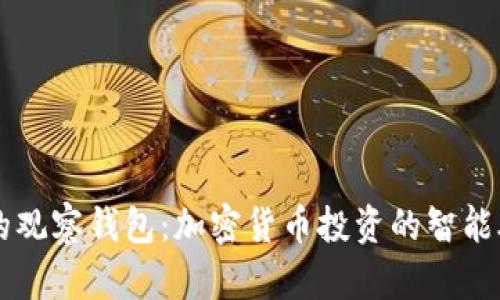 TP的观察钱包：加密货币投资的智能助手