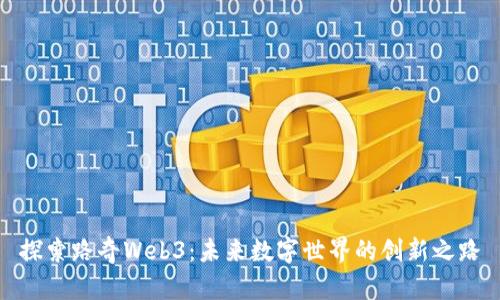 探索路奇Web3：未来数字世界的创新之路