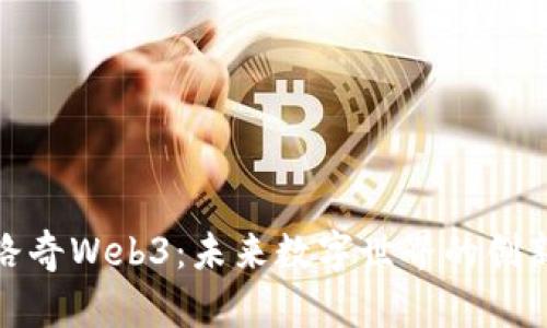 探索路奇Web3：未来数字世界的创新之路