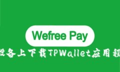 如何在苹果设备上下载TPWallet应用程序：详尽指南