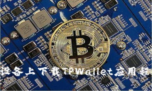 如何在苹果设备上下载TPWallet应用程序：详尽指南