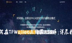 如何在TPWallet上购买ASS币：详尽指南