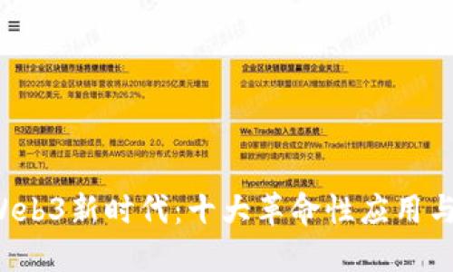 2023年Web3新时代：十大革命性应用与未来展望