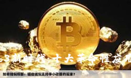 2023年Web3新时代：十大革命性应用与未来展望