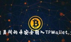 如何将交易所的币安全转入TPWallet，步