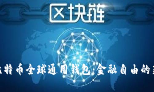 探索比特币全球通用钱包：金融自由的新机遇