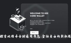 探索比特币全球通用钱包：金融自由的