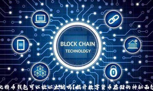 
比特币钱包可以放以太坊吗？揭开数字货币存储的神秘面纱