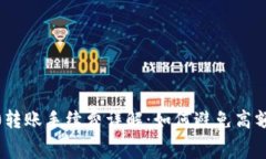 : TPWallet TRC20转账手续费详解：如何避免高额手续