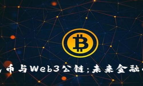 数字人民币与Web3公链：未来金融的交汇点