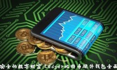 打造安全的数字财富：Ledger比特币硬件