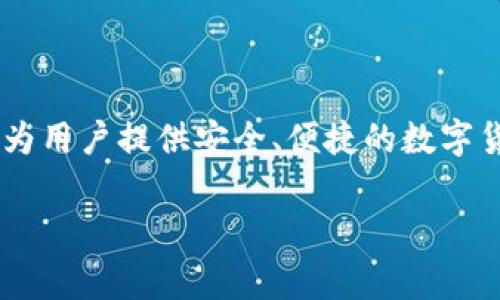 TPWallet的代币名称是TP。TP代表“TokenPocket”，这是一个去中心化的钱包，广泛支持多个区块链的代币和数字资产管理。TPWallet为用户提供安全、便捷的数字货币存储和交易服务，同时也支持智能合约和去中心化应用（DApp）的使用。在TPWallet中，TP代币可用于支付手续费、参与社区治理等。

如果你对TPWallet的代币或者其功能有更具体的问题，欢迎继续询问！