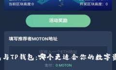 波宝钱包与TP钱包：哪个更适合你的数