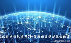 忘记比特币钱包密码？如何找回与保护