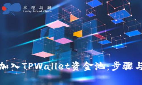如何有效加入TPWallet资金池：步骤与注意事项