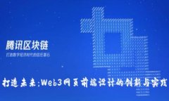 打造未来：Web3网页前端设计的创新与