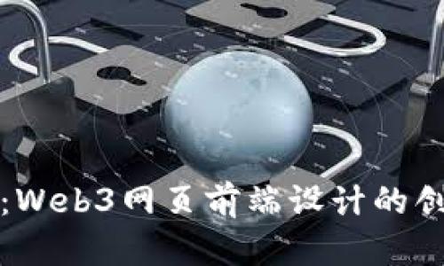 打造未来：Web3网页前端设计的创新与实践