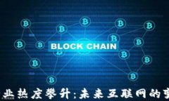 Web3行业热度攀升：未来互联网的变革