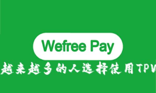 为什么越来越多的人选择使用TPWallet?