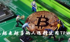 为什么越来越多的人选择使用TPWallet?