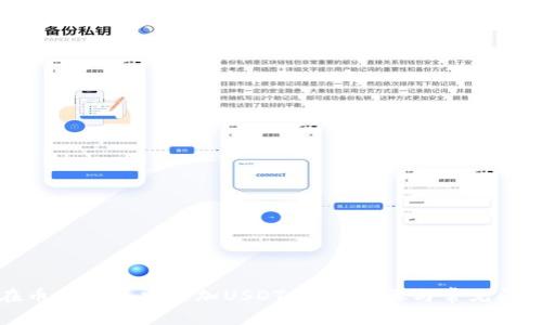 如何在币安钱包中添加USDT：简单步骤与常见问题解答
