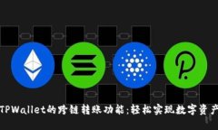 探索TPWallet的跨链转账功能：轻松实现