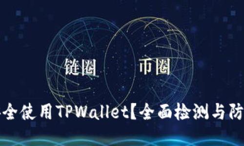 如何安全使用TPWallet？全面检测与防护指南