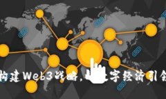 北京如何构建Web3战略，以数字经济引