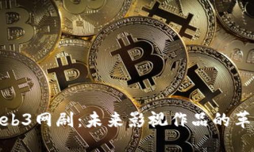 探索Web3网剧：未来影视作品的革新之路