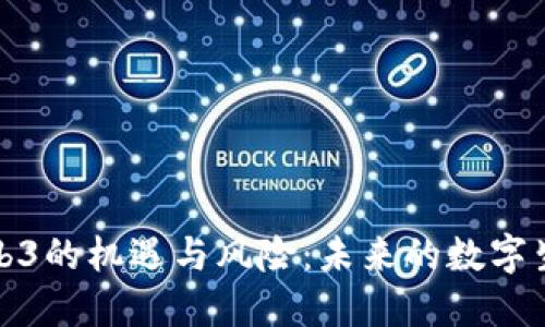 探索Web3的机遇与风险：未来的数字生态挑战