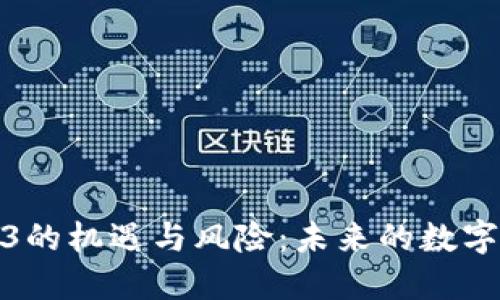 探索Web3的机遇与风险：未来的数字生态挑战