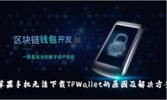苹果手机无法下载TPWallet的原因及解决