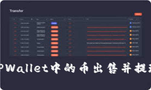 如何将TPWallet中的币出售并提现为现金