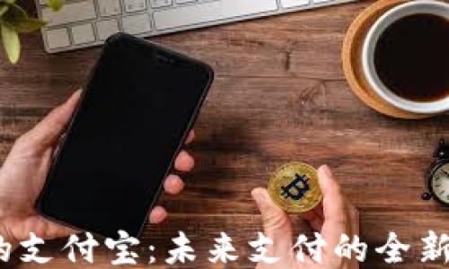 
Web3时代的支付宝：未来支付的全新形式与机会