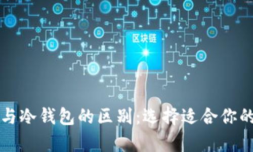 比特币热钱包与冷钱包的区别：选择适合你的安全存储方案