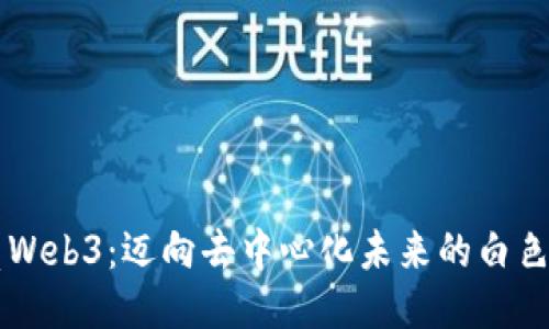 光亮Web3：迈向去中心化未来的白色希望