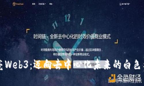 光亮Web3：迈向去中心化未来的白色希望