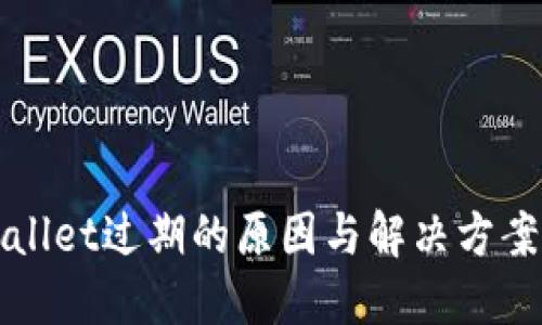 TPWallet过期的原因与解决方案详解