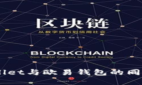 ## TPWallet与欧易钱包的同步能力详解