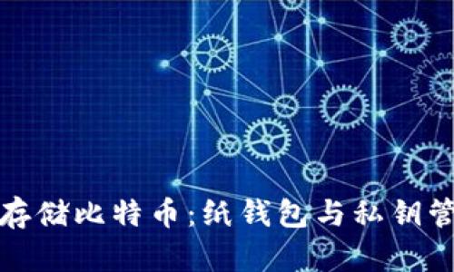 如何安全存储比特币：纸钱包与私钥管理全攻略