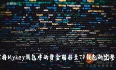 如何将Mykey钱包中的资金转移至TP钱包的完整指南