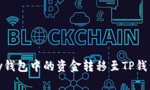 如何将Mykey钱包中的资金转移至TP钱包的完整指南