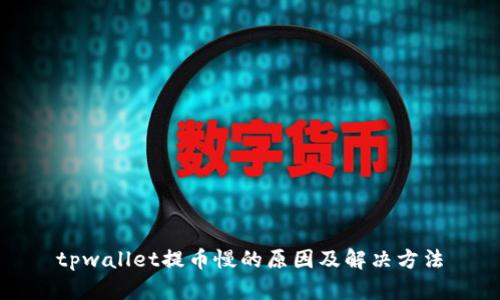 tpwallet提币慢的原因及解决方法