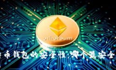 探索比特币钱包的安全性：哪个最安全