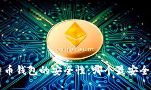 探索比特币钱包的安全性：哪个最安全、最好用？