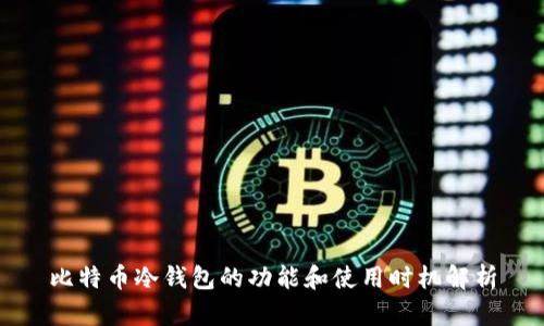 比特币冷钱包的功能和使用时机解析
